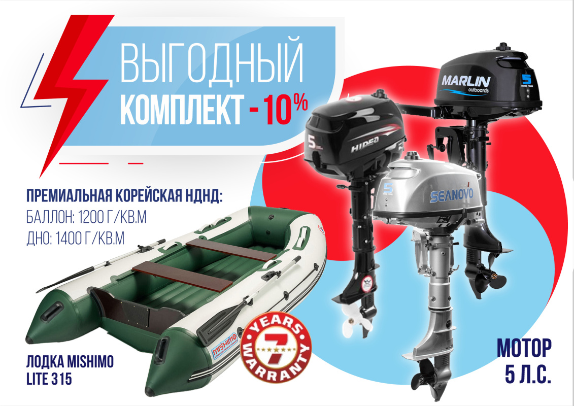 КОМПЛЕКТ ЛОДКА MISHIMO LITE 315 + МОТОР 5л.с в Севастополе