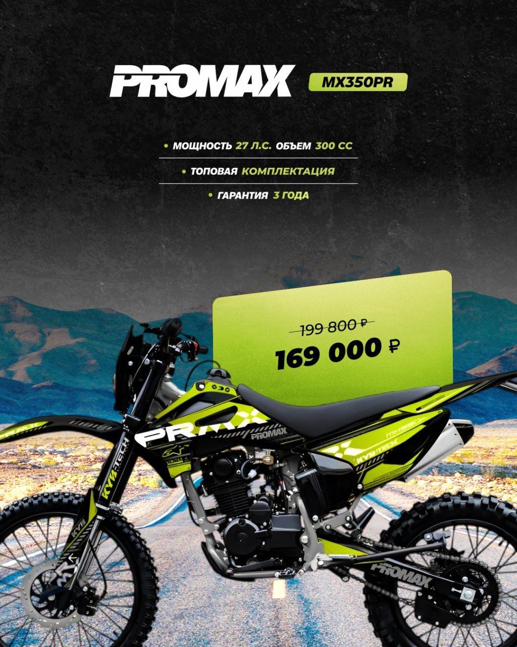 Кроссовый мотоцикл PROMAX MX350PR в Севастополе